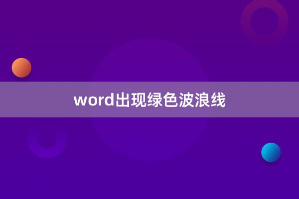 word出现绿色波浪线