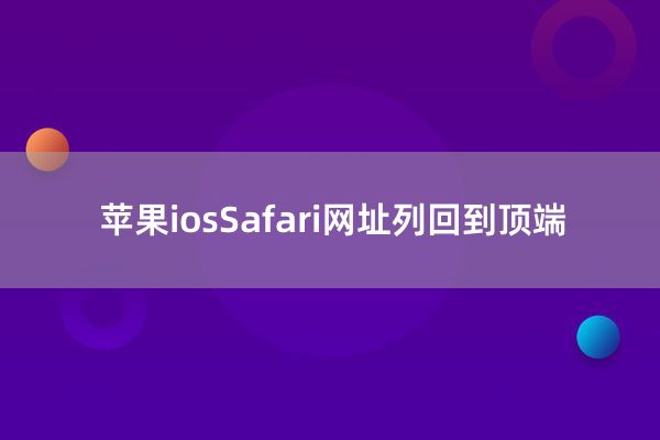 苹果iosSafari网址列回到顶端