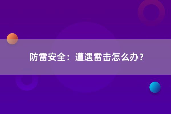 防雷安全：遭遇雷击怎么办？