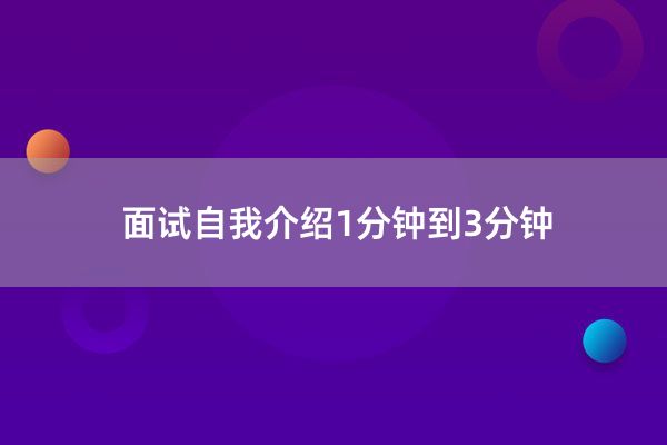 面试自我介绍1分钟到3分钟