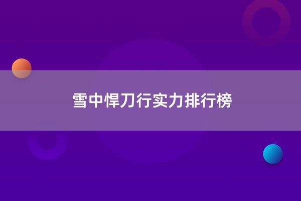 雪中悍刀行实力排行榜