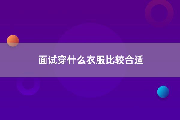 面试穿什么衣服比较合适