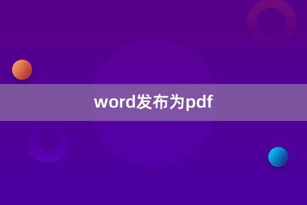 word发布为pdf