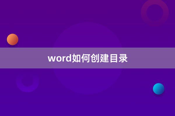 word如何创建目录