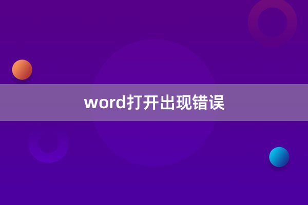 word打开出现错误