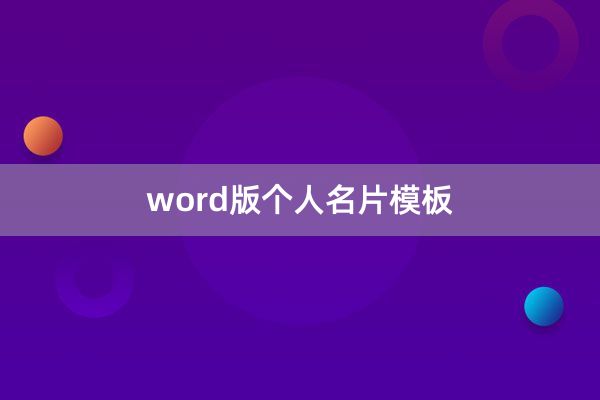 word版个人名片模板