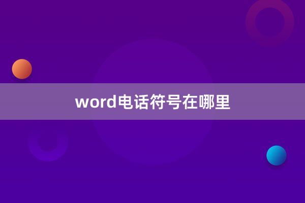 word电话符号在哪里