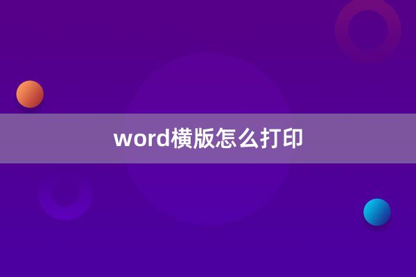 word横版怎么打印