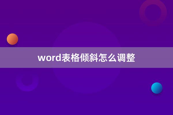 word表格倾斜怎么调整