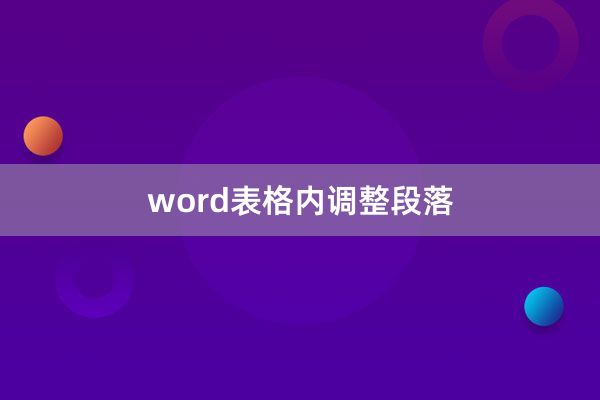 word表格内调整段落