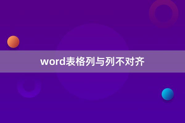 word表格列与列不对齐