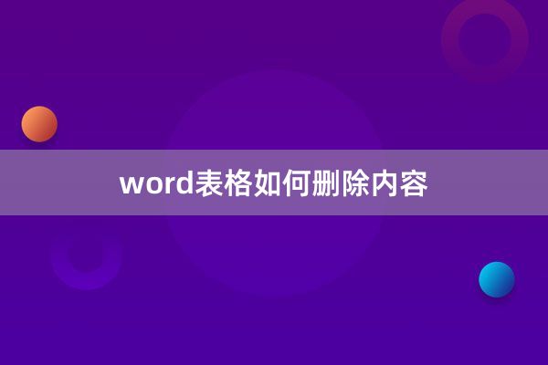 word表格如何删除内容