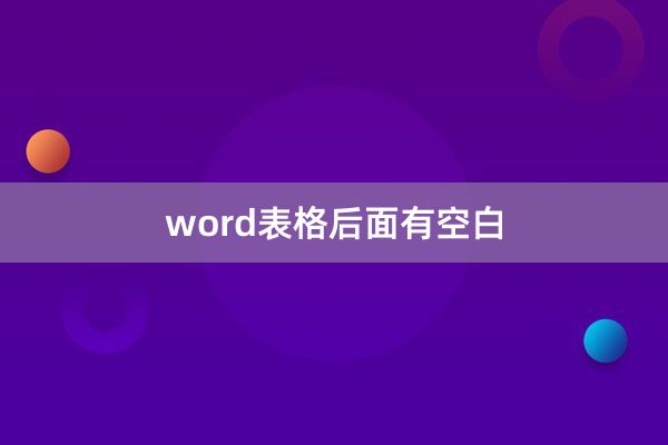 word表格后面有空白