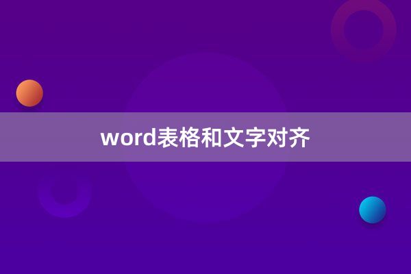 word表格和文字对齐