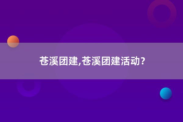 苍溪团建,苍溪团建活动？