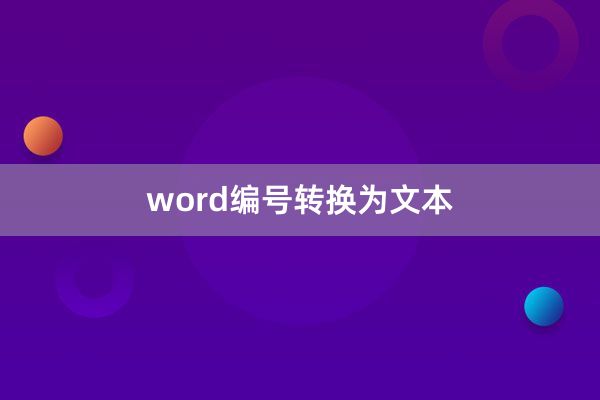 word编号转换为文本