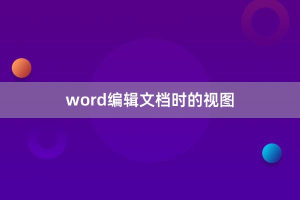 word编辑文档时的视图