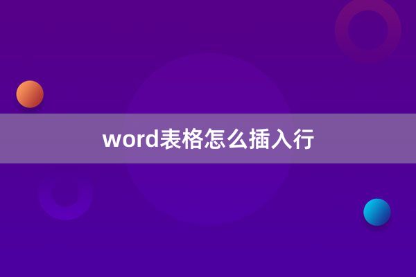 word表格怎么插入行