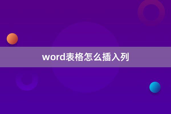 word表格怎么插入列