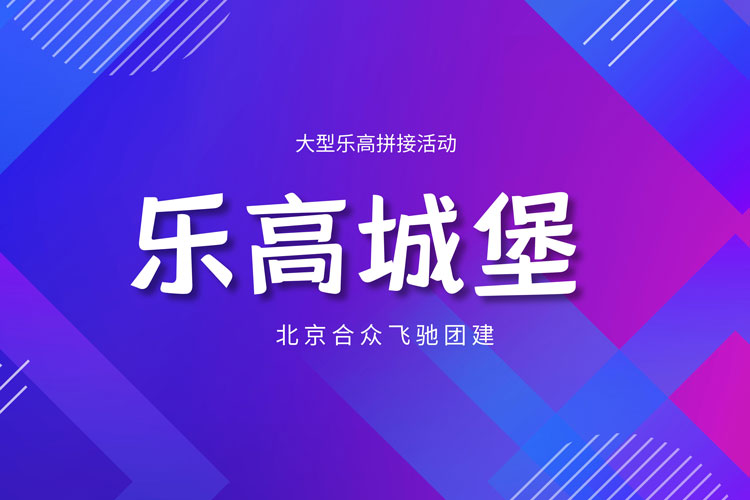 团队共创团建：乐高城堡