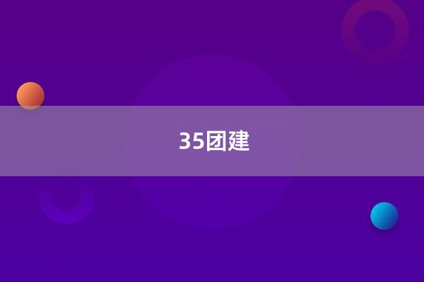 35团建