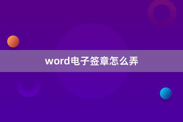 word电子签章怎么弄