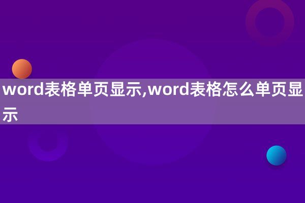 word表格单页显示,word表格怎么单页显示