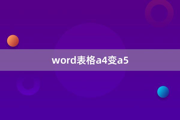 word表格a4变a5