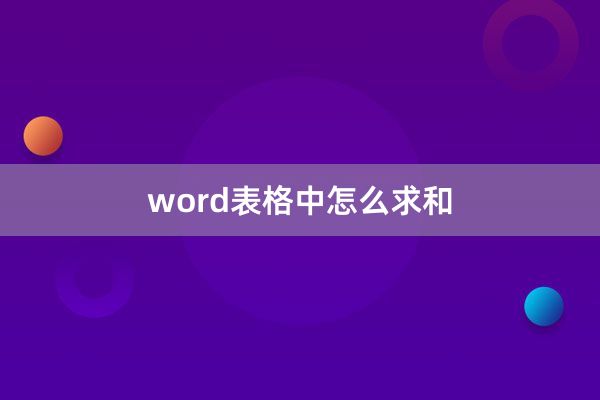 word表格中怎么求和