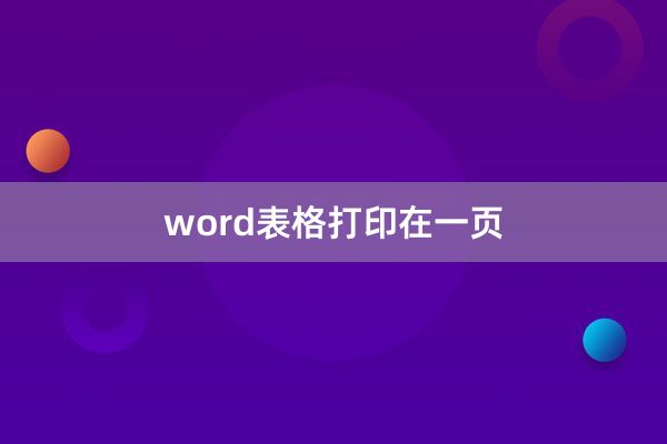 word表格打印在一页