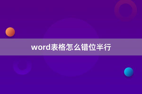 word表格怎么错位半行