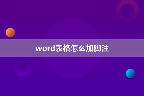 word表格怎么加脚注